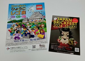 送料120円 LEGO レゴ展 チラシ ＆ ジャパンブリックフェスJAPAN BRICKFEST 2024 チラシ 2枚セット 