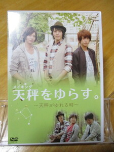 【DVD】 メイキング 天秤をゆらす。～天秤がゆれる時～ 廣瀬智紀 染谷俊之 赤澤燈