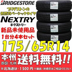 175/65R14 82S ブリヂストン 低燃費タイヤ ネクストリー 2021年製 新品 4本セット 即決価格◎送料無料 ショップ 個人宅配送OK 国内正規品