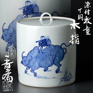 【古美味】真葛香斎 染付牧童寸胴水指 茶道具 保証品 Vx8K