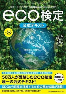 [A11693955]改訂8版 環境社会検定試験eco検定公式テキスト