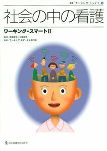 [A01912320]社会の中の看護―ワーキング・スマート2 (別冊ナーシング・トゥデイ 16) [単行本] ワ-キング・スマ-ト2検討会、 井部俊子