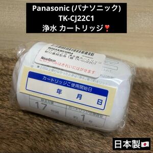 残り1点！ 物価高騰中！ 値上げ間近！ 箱無し 高級 Panasonic 浄水器 交換 カートリッジ TK-CJ22C1 日本製