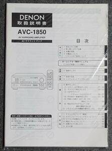 【取扱説明書】DENON(デノン) AVC-1850 AVアンプ　【現状にて】