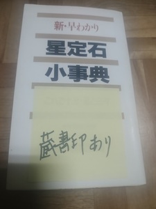 【ご注意 裁断本です】【ネコポス4冊同梱可】新・早わかり 星定石小事典―これで十分・星と三々 [新書]日本棋院 (編集)