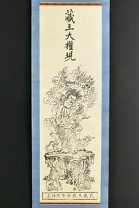 【木版画】B3091 蔵王大権現「武蔵大嶽山本所神主」紙本 版画 狼 山犬