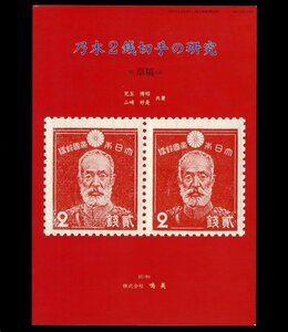 (8043)書籍　児玉博昭・山崎好是著　『乃木２銭切手の研究　草稿』