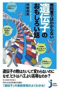 教科書ではわからない遺伝子のおもしろい話■17026-YY19