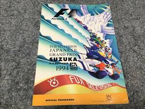 ☆F1鈴鹿☆日本グランプリ☆オフィシャルプログラム☆1994☆