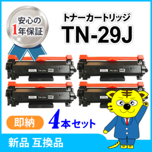 互換トナー TN-29J【4本セット】 HL-L2375DW/HL-L2370DN/HL-L2330D/MFC-L2730DN/MFC-L2750DW/DCP-L2550DW/DCP-L2535D/FAX-L2710DN対応