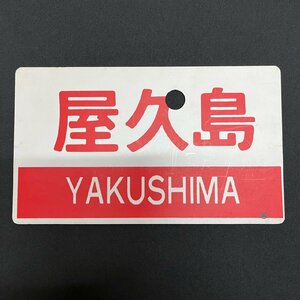 ▽▼愛称板 屋久島 指定席 YAKUSHIMA 〇鹿 実車使用品 鉄道 国鉄 鉄道プレート サボ▼▽