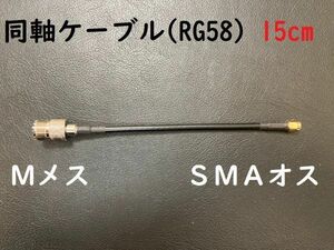送料無料 長さ1５cm Mメス SMAオス 同軸ケーブル プラグ MJ-SMAP RG58 コード アンテナ アマチュア無線 コネクタ 送料無料 ケーブル 3D-2V