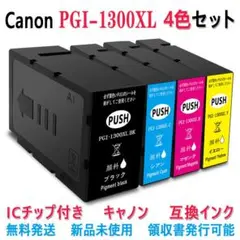 Canon・PGI-1300XL(BK/C/M/Y)  4色セット 互換・インク