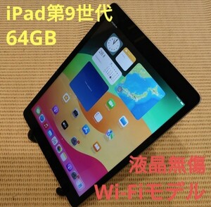 液晶無傷iPad第9世代(A2602)本体64GBシルバーWi-Fiモデル完動品動作確認済み1円スタート送料無料