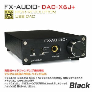 FX-AUDIO- DAC-X6J+[ブラック]高性能ヘッドフォンアンプ搭載 ハイレゾDAC 光 オプティカル 同軸 デジタル USB 最大24bit 192kHz
