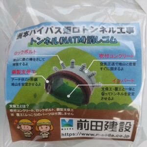 イワコー　おもしろ消しゴム　前田建設　洲本バイパス炬口トンネル工事　トンネル（NATM）消しゴム　未使用品