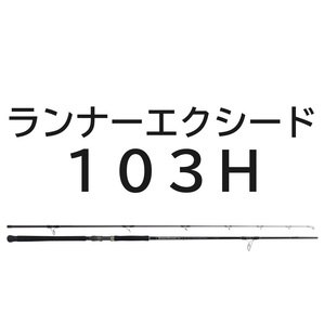 送料無料　リップルフィッシャー　ランナーエクシード 103H