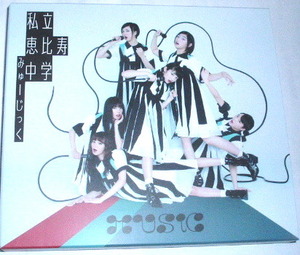 ２枚組CD 初回生産限定盤B 私立恵比寿中学 /music~エビ中
