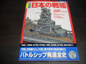 学研　歴史群像シリーズ　決定版　日本の戦艦　太平洋戦史スペシャル５