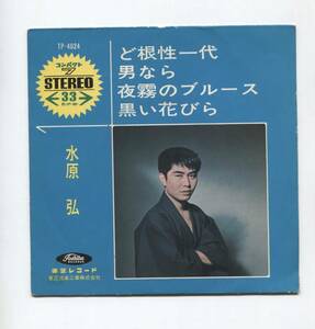 【レコード シングル 4曲入】 水原弘 ■ ど根性一代 勝新太郎 ■ 黒い花びら ■ 男なら ■　夜霧のブルース　■　赤盤　永六輔　中村八大