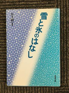 　 雪と氷のはなし / 木下 誠一 (著)