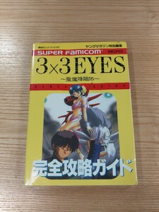 【D3277】送料無料 書籍 3×3EYES 聖魔降臨伝 完全攻略ガイド ( SFC 攻略本 サザンアイズ B6 空と鈴 )