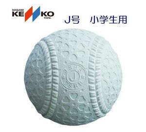 軟式野球ボール J号 公認球 ケンコーボール 1ダース（12ヶ入り） 小学生用 ナガセケンコー(KENKO)