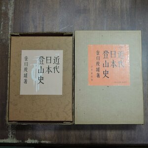 ●増補 近代日本登山史 安川茂雄著（識語・絵・署名落款入）限定100部の73番 四季書館 定価12000円 昭和51年│背革装・四季通信No.4付