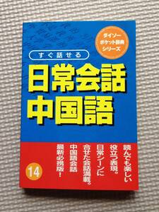 ★本★　ダイソー　すぐ話せる　日常会話中国語　★　ダイソーポケット辞典シリーズ 