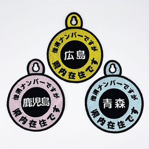 【他県ナンバーですが 県内在住 吸盤 刺しゅうタイプ】白/都道府県/防犯/ステッカー/車/あおり対策/ドライブ/いたずら防止/あおり防止