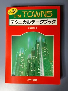 改訂３版 FM TOWNS テクニカルデータブック