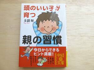 即決!送料無料!文庫本「頭のいい子が育つ 親の習慣」多湖輝/著 今日からできるヒント満載 中径の文庫