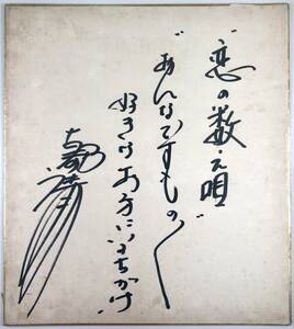 古都清乃 直筆サイン色紙（こと きよの/演歌歌手/1966年?/レトロ/JUNK