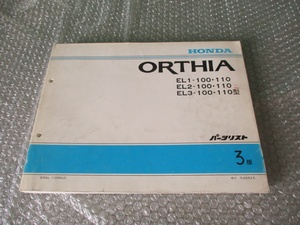 珍品 稀少 ホンダ HONDA ORTHIA パーツリスト EL-100・110 他 平成9年2月 3版 当時物 コレクションに
