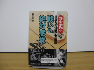 羽生善治の将棋の教科書・実戦篇　戦いの絶対感覚（羽生善治著）河出書房新社刊