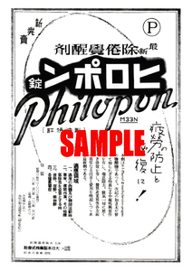 ■0241 昭和17年(1942)のレトロ広告 ヒロポン 覚せい剤 大日本製薬 住友ファーマ マルピー 