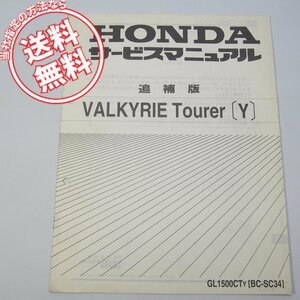 ネコポス送料無料/GL1500CT/Y/ワルキューレ/ツアラーY/サービスマニュアルSC34-102ホンダVALKYRIE/Tourer/MZ0