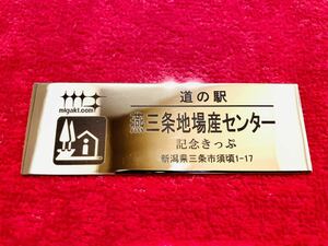 ★道の駅 燕三条地場産センター 金属製道の駅切符／銀色ステンレス製 シリアル702番1点のみ-新潟三条市-完売終了枚数制限◇記念切符【43】