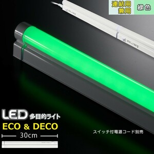 連結用LED多目的ライト ECO&DECO 30cmタイプ 緑色_LT-N300M-YP 06-1896 オーム電機