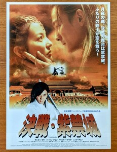 チラシ 映画「決戦・紫禁城」２０００年 、香港映画