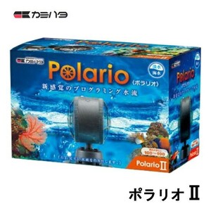 カミハタ ポラリオ2 水流ポンプ 淡水・海水用 　送料無料 但、一部地域除