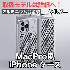 【新品】Mac Pro 風 iPhoneケース アルミ製 アルミニウム合金製 シルバー