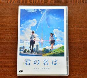 DVDソフト1枚。君の名は　your　name。試聴確認済みです。