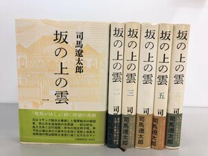 ▼　【全6巻 坂の上の雲 司馬遼太郎 1978年- 文藝春秋】075-02305