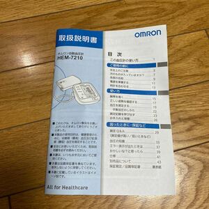 取扱説明書　オムロン 自動血圧計 HEM-7210 ヘルスケア 腕式 マニュアル　　　OMRON