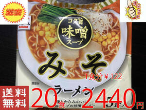 　激うま　 麺とからみのいいコク旨　スープの　味噌ラーメン 　ヒガシマル製造 　全国送料無料331