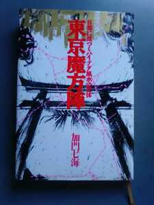 東京魔方陣　加門七海　河出書房新社　管理番号101024