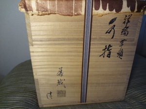 ◆茶道具逸品◆加藤藤城作・京焼・祥瑞芋頭 水指・前大徳 箱書/書付箱入・陶器蓋無・現物真贋確認可能・１品限定・京都市内手渡し