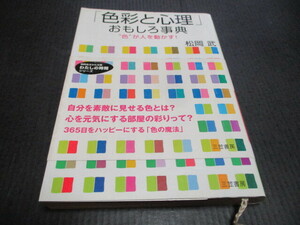 『色彩と心理　おもしろ辞典』　松岡武