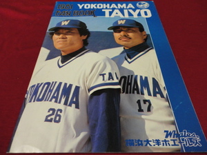 【プロ野球】横浜大洋ホエールズ1981ファンブック